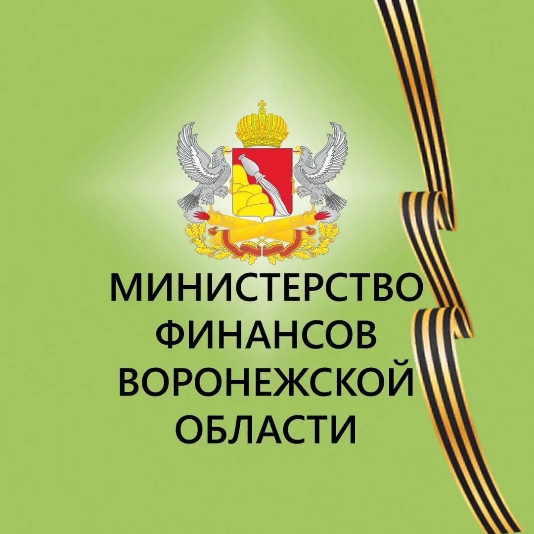 
Министерство финансов Воронежской области
