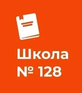 
ГБОУ СОШ №128
