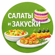 Салаты и Закуски @public218544336