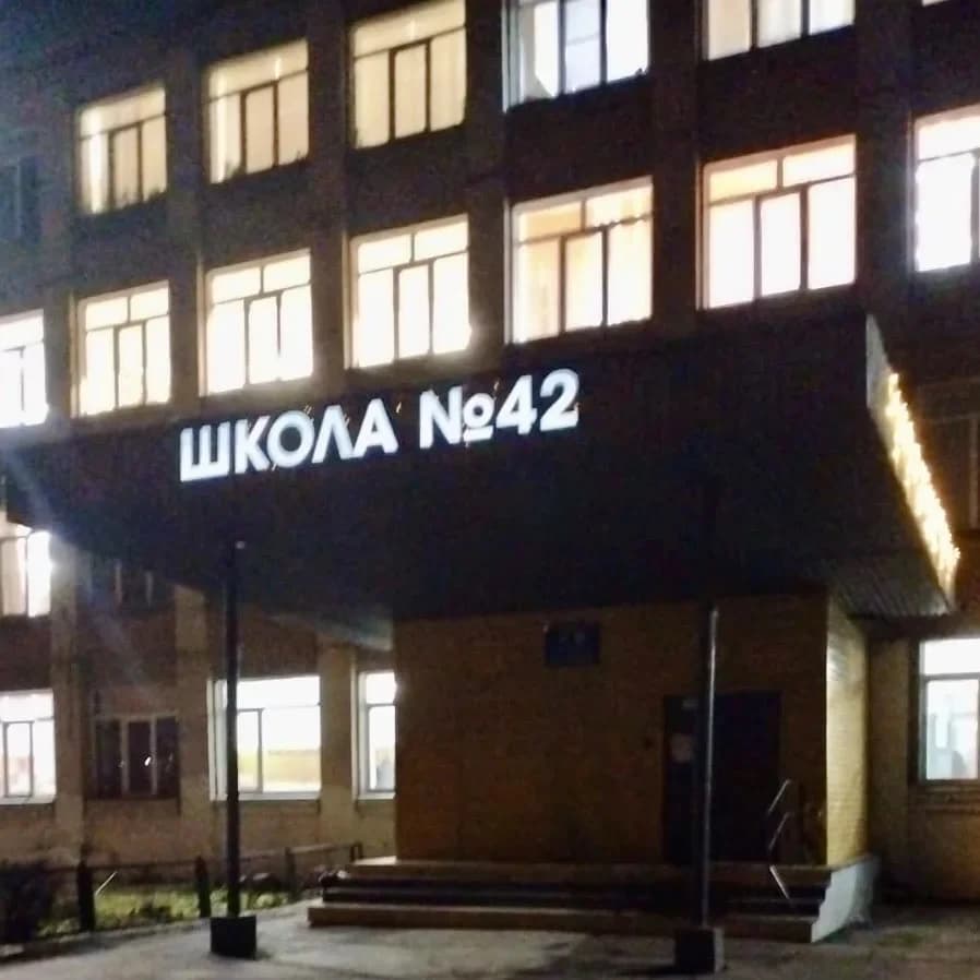 
МБОУ "СОШ № 42 г. Челябинска"

