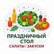 Праздничный стол | Салаты и закуски | Новогодние рецепты