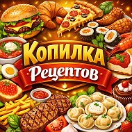 КОПИЛКА РЕЦЕПТОВ @kopilkareceptovv