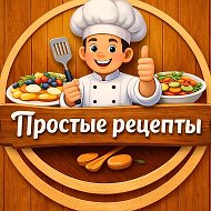 Простые рецепты @public218003043