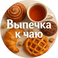 ВЫПЕЧКА К ЧАЮ @club222240199