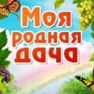 Моя Родная Дача @l_da4a