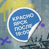 Красноярск после семи @kras_after_seven