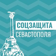 Соцзащита Севастополя @dszn_sev