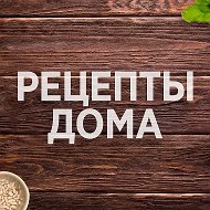 Рецепты @public217036537