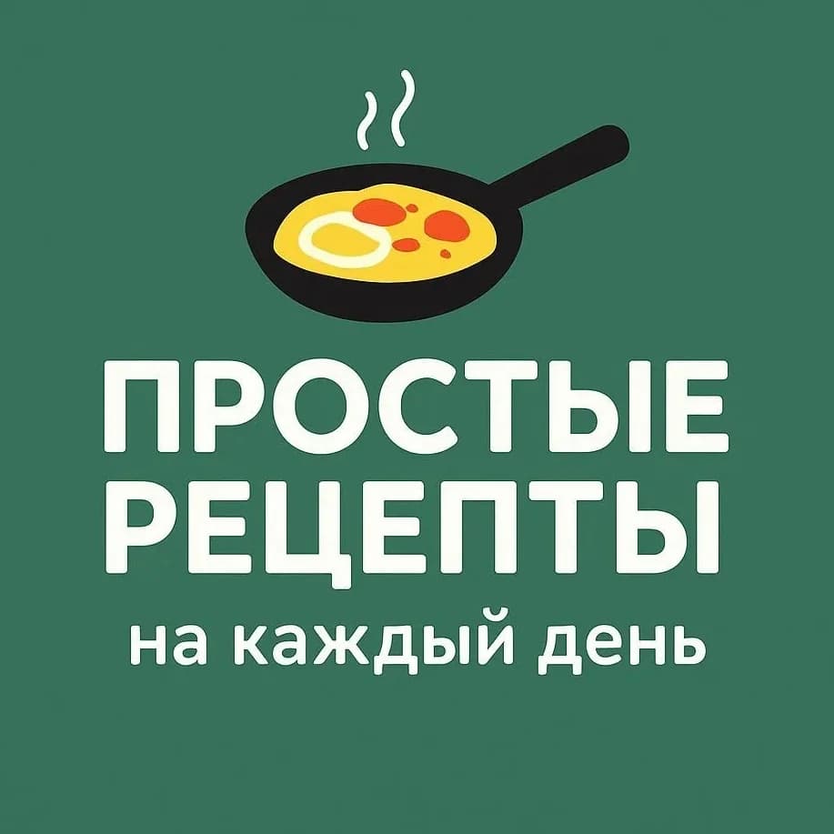 
Вкусно дома | Простые рецепты на каждый день
