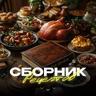 Сборник рецептов @sbornik_receptow