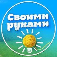 Своими руками| Дом и дача, ремонт, рецепты, хитрости и лайфхаки! @sv_rykami