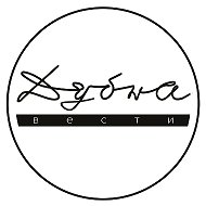 Дубна | Вести @vestidubna
