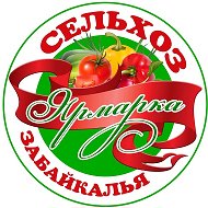 СЕЛЬХОЗ ЯРМАРКА ЗАБАЙКАЛЬЯ @zabbazar75