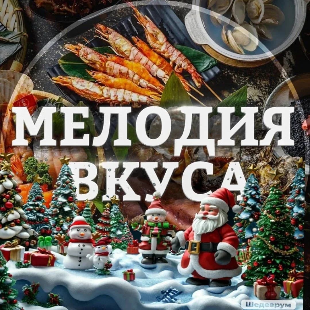 
НОВОГОДНИЕ РЕЦЕПТЫ с Мелодией Вкуса

