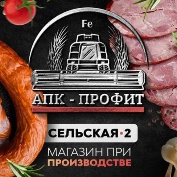 
ПРОФИТ!!!- все самое вкусное на Сельской,2!!!

