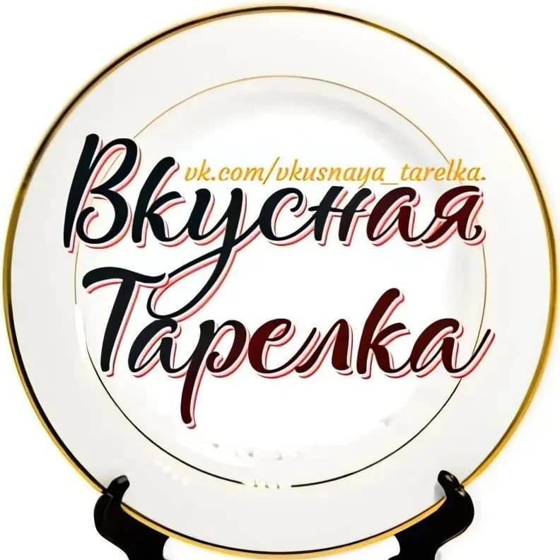 
Вкусная тарелка | Быстрые рецепты
