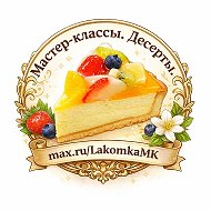 Мастер-классы. Десерты. @lakomkamk