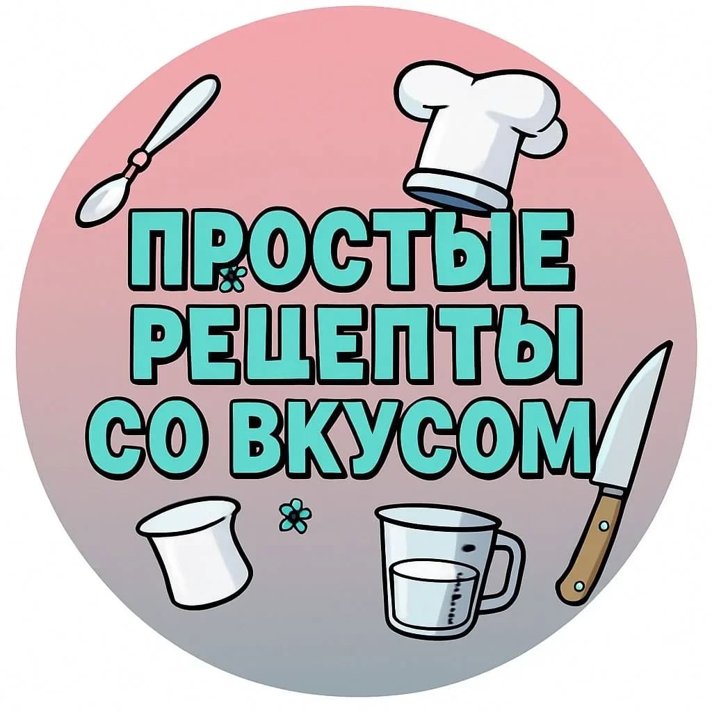 
Простые рецепты со вкусом
