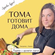 Тома Готовитдома @tomagotovitdoma