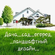 Дача...сад...огород...ландшафтный дизайн... @landscape_design999