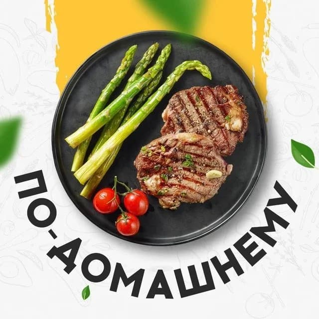 
По-домашнему
