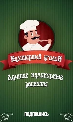 
Кулинарный уголок - Рецепты, салаты
