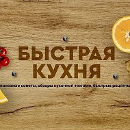 Быстрая кухня @kitchen_23
