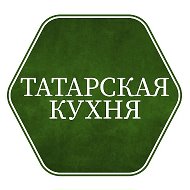 Татарская кухня @public168562454