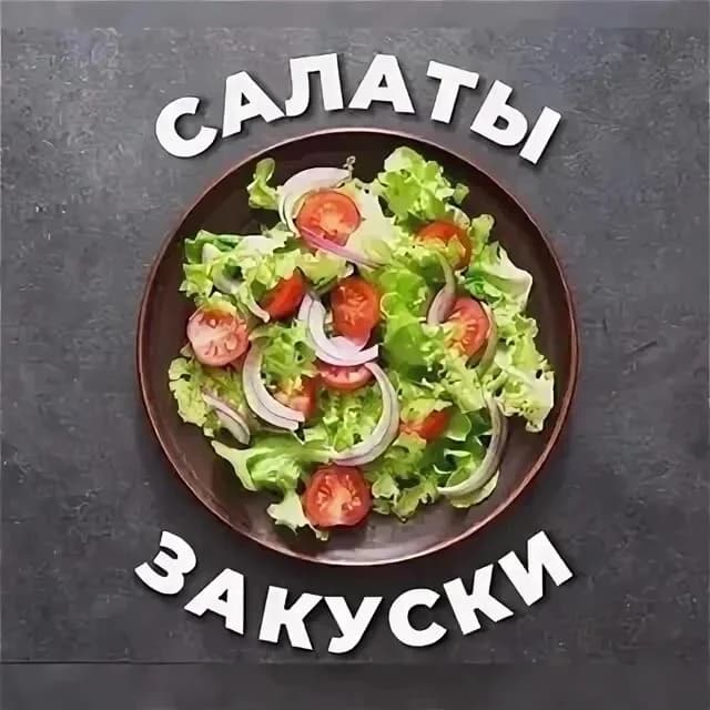 
САЛАТЫ ЗАКУСКИ РЕЦЕПТЫ НА НОВЫЙ ГОД 2026
