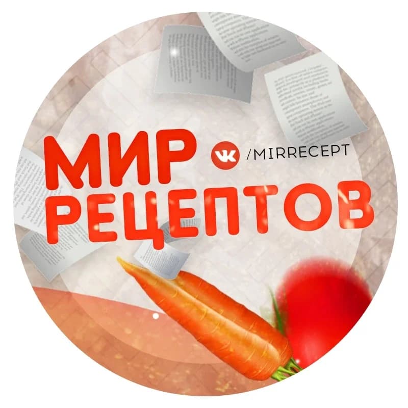 
Мир Рецептов | Рецепты, Советы
