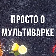 Просто о мультиварке рецепты @prostoomultivarke