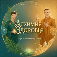 Алхимия Здоровья | зож пп экоздоровье | энергия молодость долголетие @prirodolubie