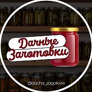 ДАЧНЫЕ ЗАГОТОВКИ @dachniezagotovki