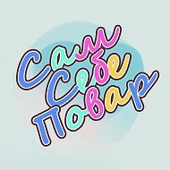Сам Себе Повар — Быстрые рецепты @ssp