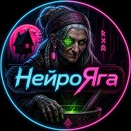 НейроЯга|Обучение ведению сообществ|НейроДизайн @babkakondyter
