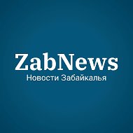 ZabNews.ru | Новости Читы и Забайкалья @zabnews_ru