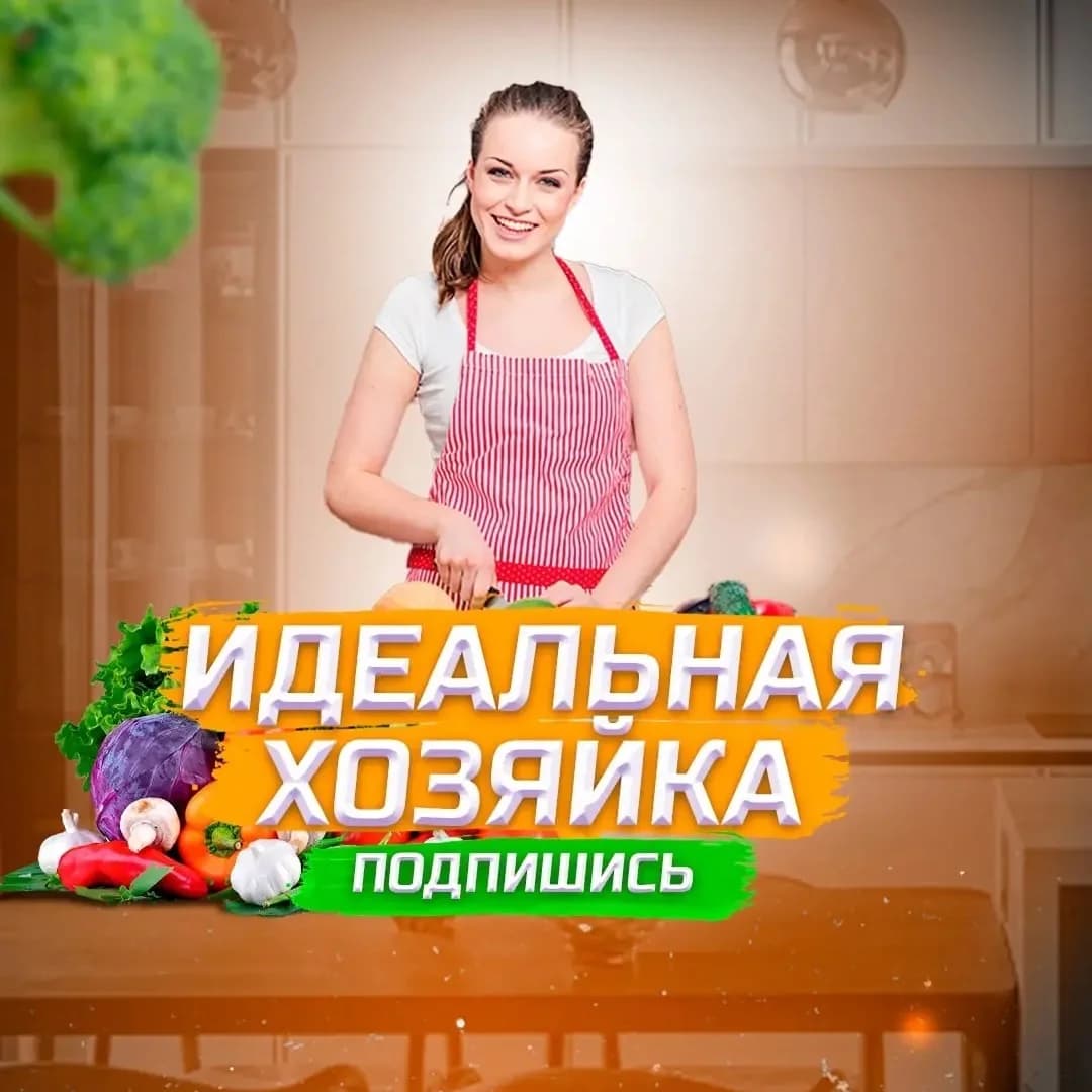 
Идеальная Хозяйка
