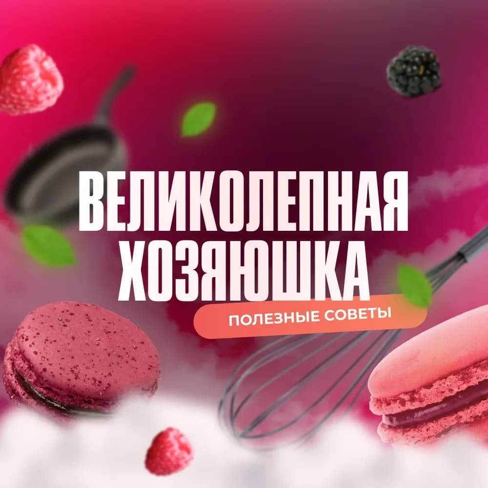 
Великолепная хозяюшка!
