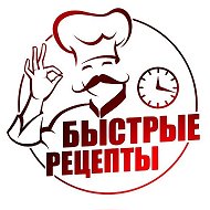 Быстрые Рецепты
