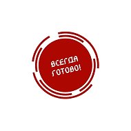 Всегда Готово! @zolotoiapelsin