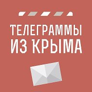 Телеграммы из Крыма | Новости Крыма @SMIcrimea