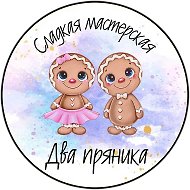 Два пряника|Пряники Киселевск @club52571603927139