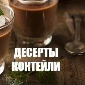 
КОНДИТЕР | Десерты | Коктейли| Рецепты | Выпечка
