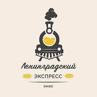 Кафе Ленинградский экспресс Петрозаводск @len_express_ptz
