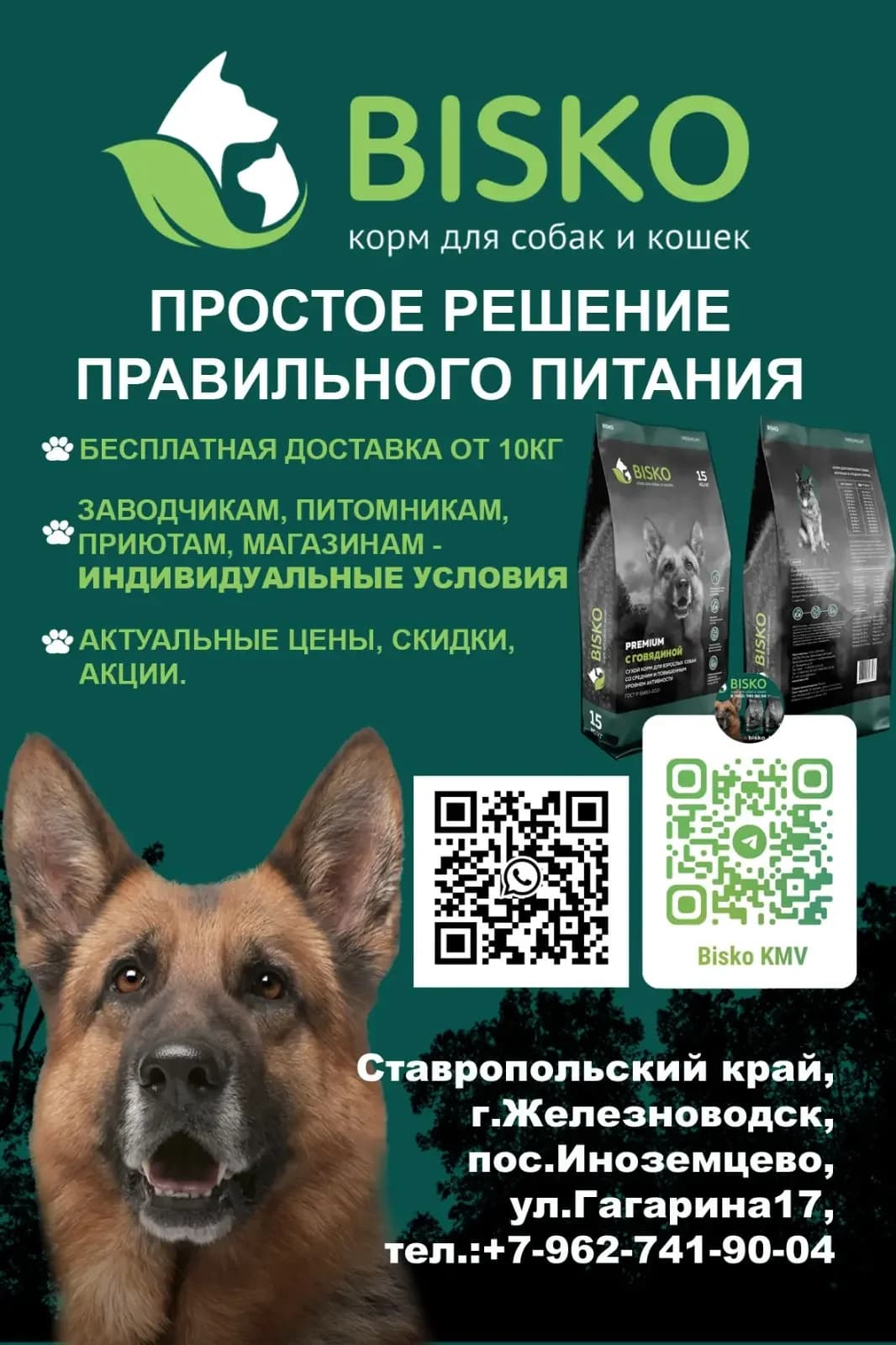 
КОРМА БИСКО.
