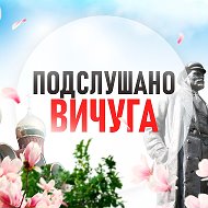 Подслушано Вичуга @vichuga_podslushano