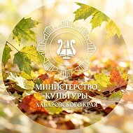 Минкультуры 27 Z @minculture27