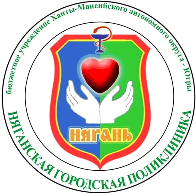 
БУ "Няганская городская поликлиника"
