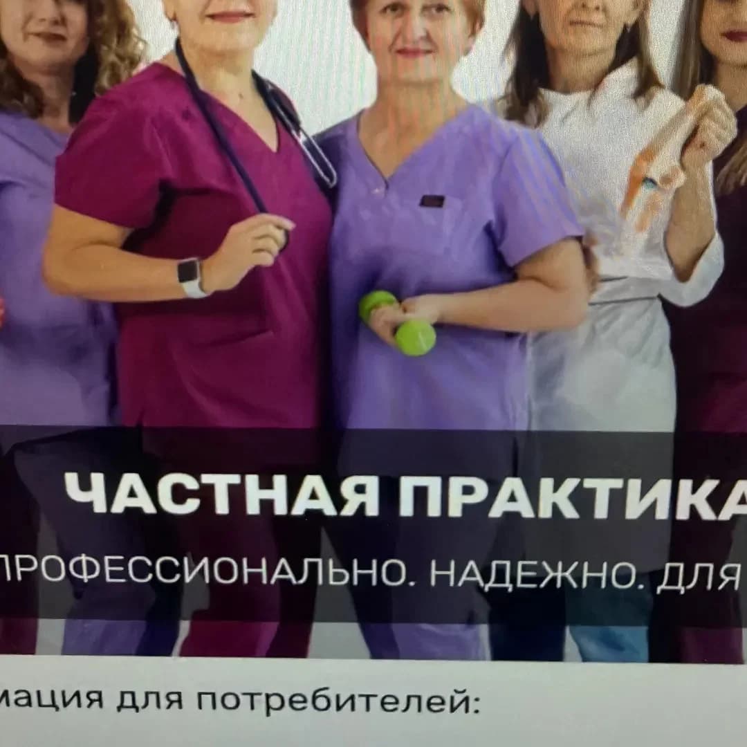 
Клиника "Частная практика"
