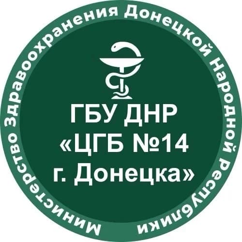 
ГБУ ДНР «ЦГБ №14 г.Донецка»
